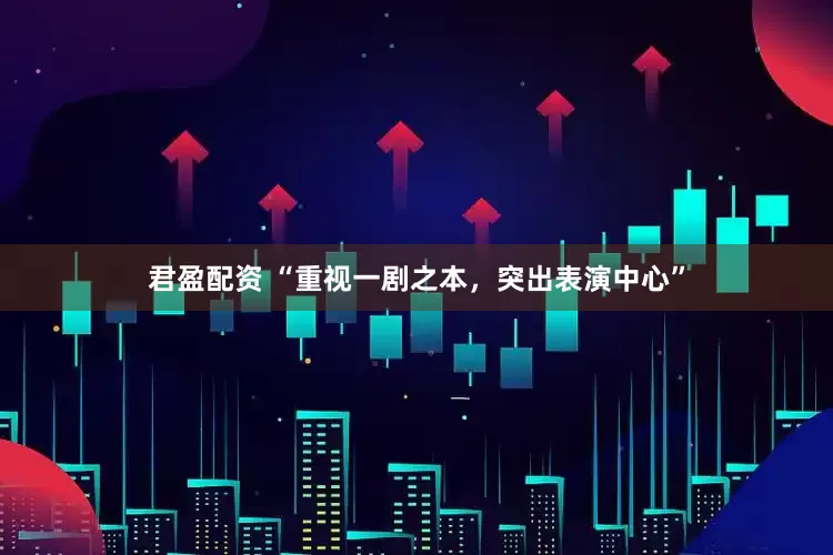 君盈配资 “重视一剧之本，突出表演中心”