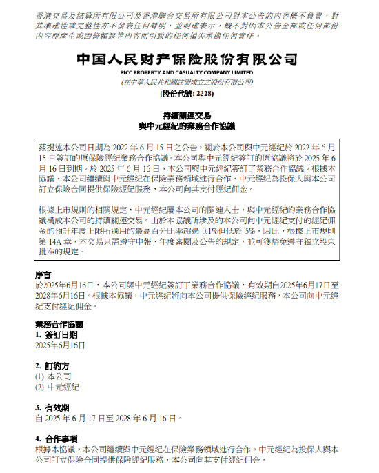 恒盈配资 中国财险：与中元经纪佣金协议正式生效