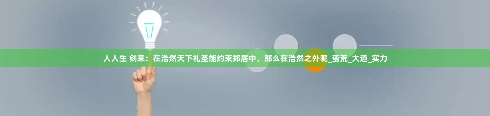 人人生 剑来：在浩然天下礼圣能约束郑居中，那么在浩然之外呢_蛮荒_大道_实力