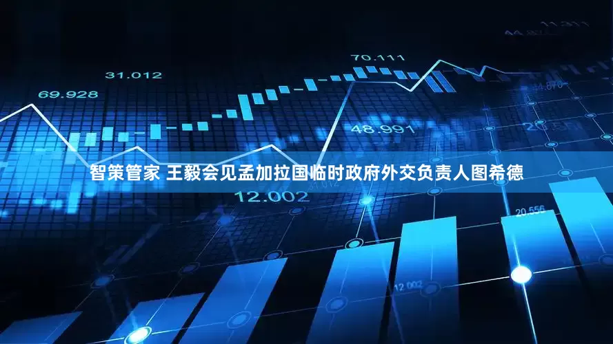 智策管家 王毅会见孟加拉国临时政府外交负责人图希德