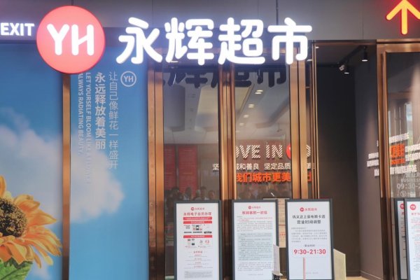 卓信宝配资 河南再添一家“胖改”店，9月底永辉全国调改店将达200家