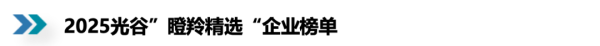 瑞和网  光谷“瞪羚精选”发布：湖北7家激光企业上榜