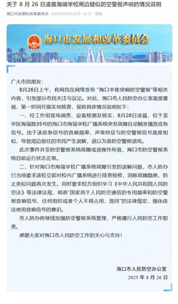 亿腾证券 “海口半夜突响防空警报”，官方发布情况说明：系学校广播突发故障触发，非防空警报