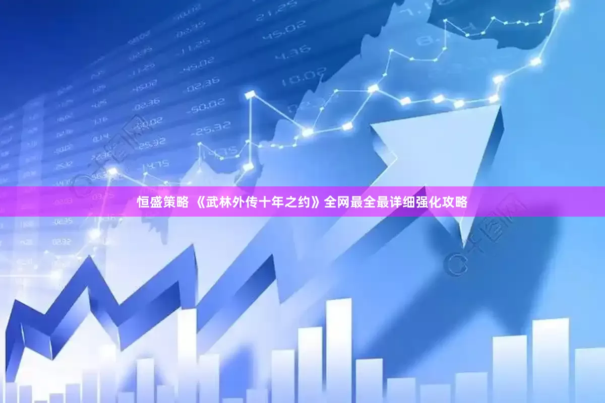 恒盛策略 《武林外传十年之约》全网最全最详细强化攻略