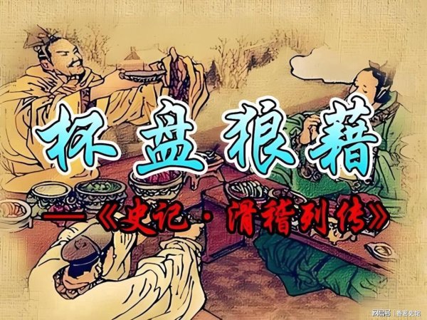 沪深股票配资 杯盘狼藉丨齐威王设宴款待功臣，淳于髡借机以酒劝酒
